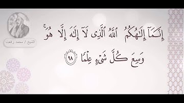 الشيخ محمد رفعت - سورة طه ( إِنَّمَا إِلَهُكُمُ اللَّهُ الَّذِي لا إِلَهَ إِلاَّ هُوَ )