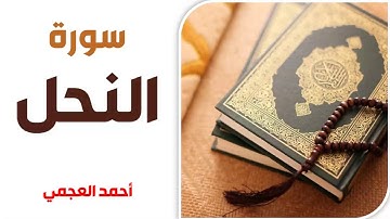 سورة النحل - أحمد العجمي