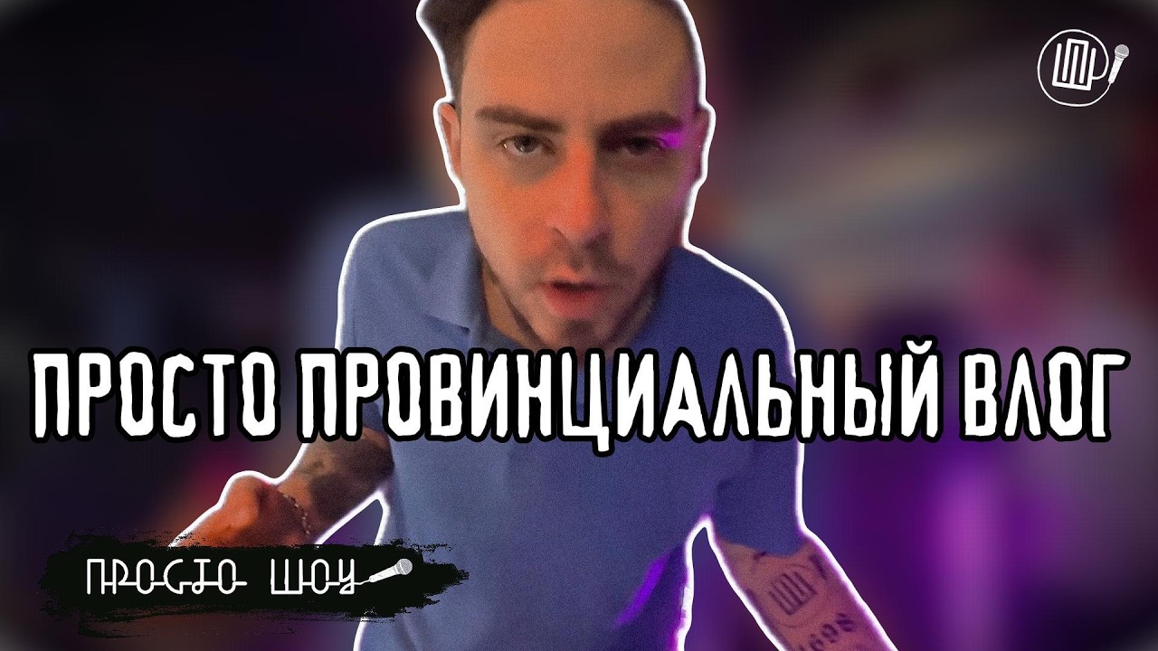 ПРОСТО ШОУ ПРОСТО ВЛОГ| Просто влог провинциального блогера|