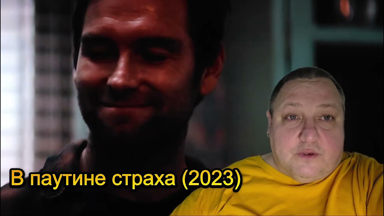 В ПАУТИНЕ СТРАХА 