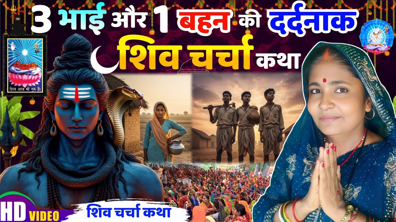 3 भाई और 1 बहन की दर्दनाक शिव चर्चा कथा..| Shiv Charcha Katha | Shiv Charcha Khissa | Shiv Charcha |