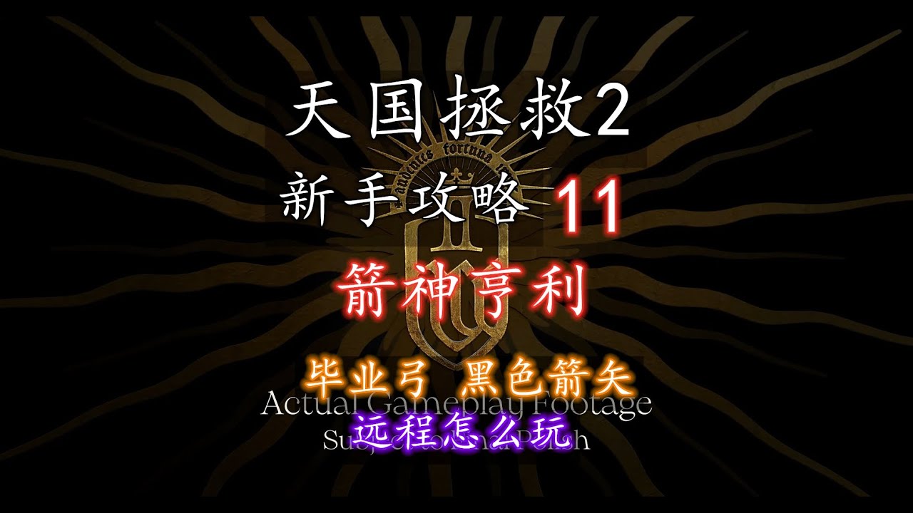 【天国拯救2 新手攻略】11箭神亨利（毕业武器） - YouTube