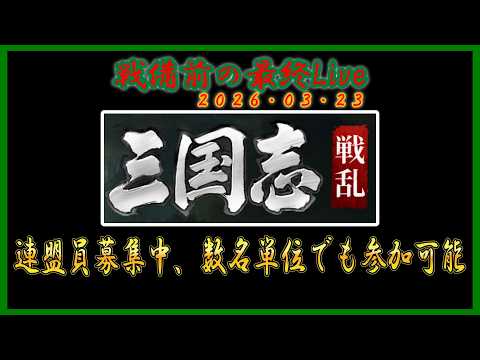 【三国志:戦乱】戦備期間の攻略法！攻城戦を制する準備と連盟強化術