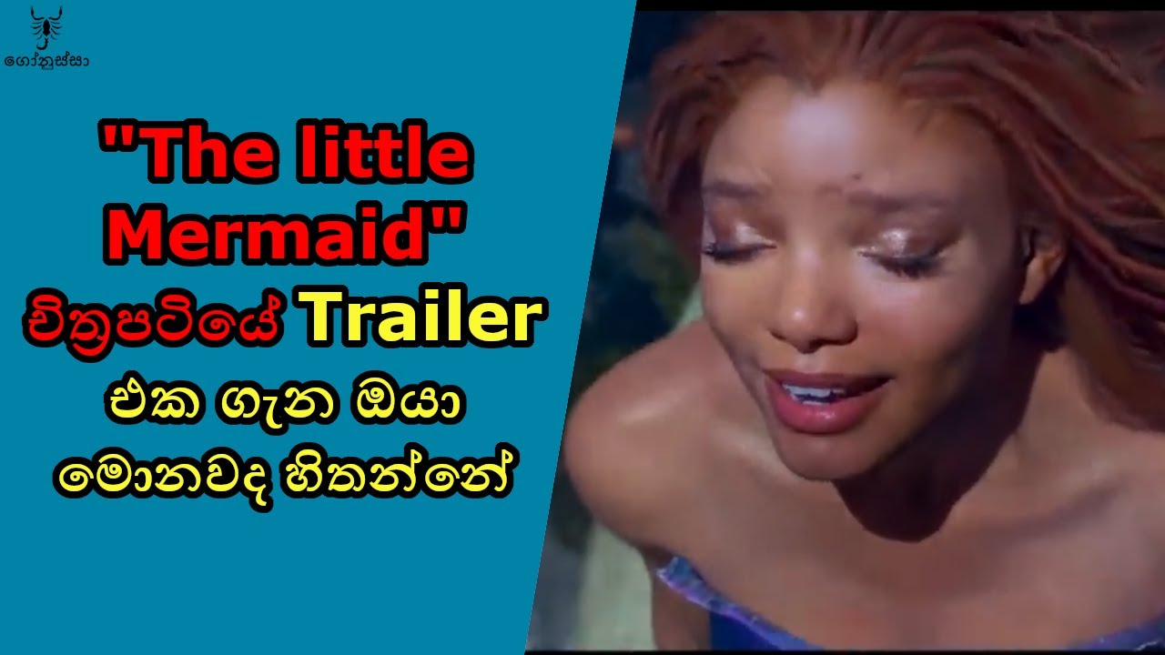 ඔයාලා little mermaid Trailer එක බැලුවද? YouTube