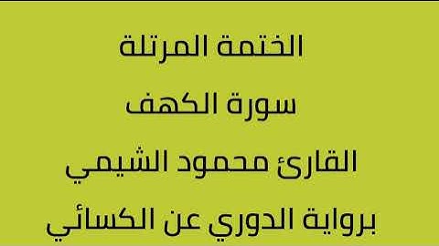 سورة الكهف القارئ محمود الشيمي برواية الدوري عن الكسائي