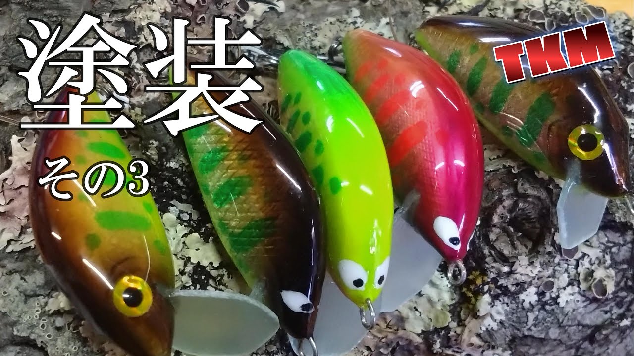 天空の里】初塗装💦 その3 バルサミノー😀👍 - YouTube