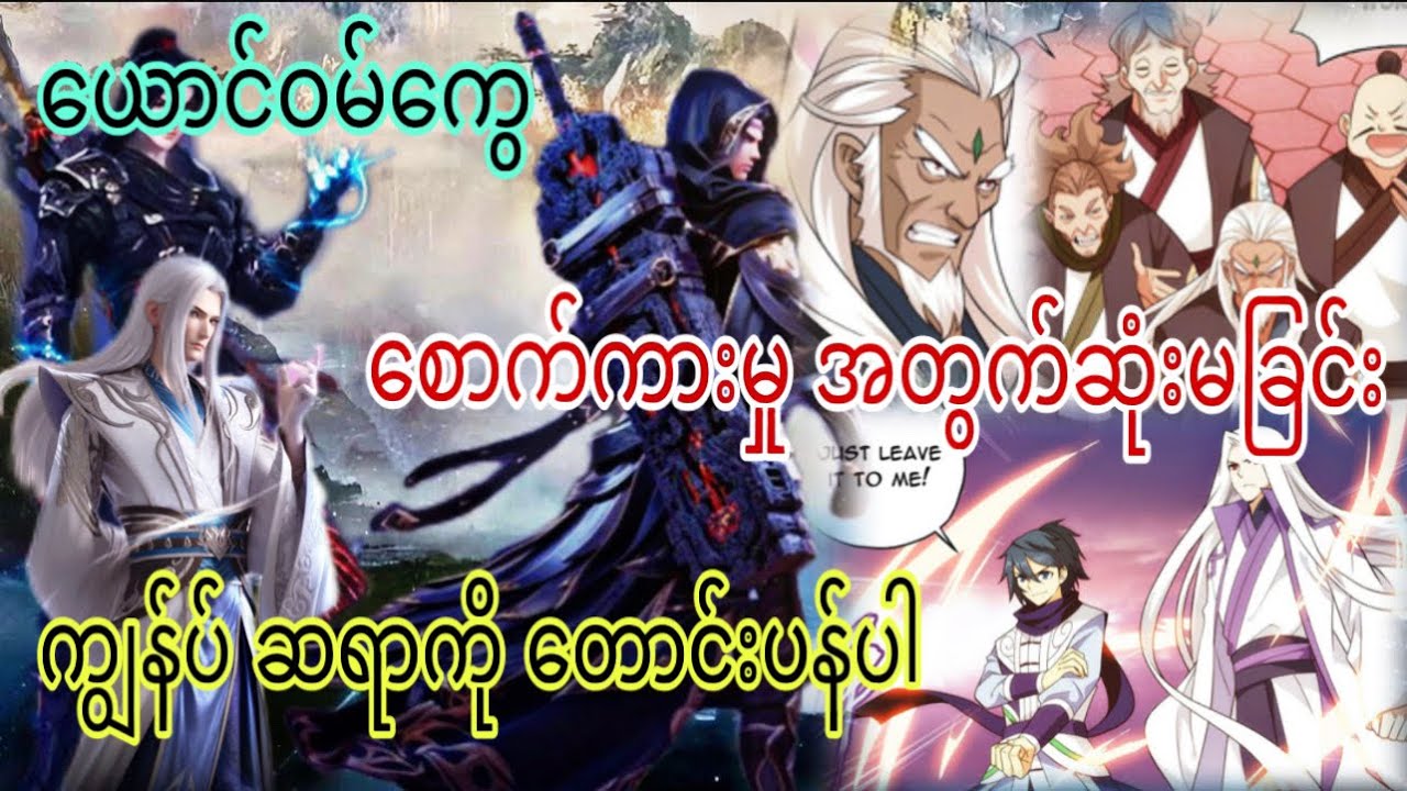 Ep(330) ယောင်ဝမ်ကွေ စော်ကားမှုအတွက် ဆုံးမခြင်း ကျွန်ုပ်ဆရာ ကို တောင်းပန်ပါ
