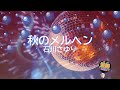 秋のメルヘン / 石川さゆり [歌える音源] (歌詞あり 2005年 大野克夫 ガイドメロディーなし オフボーカル karaoke)