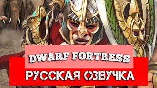 Обзор на Dwarf Fortress [SsethTzeentach RUS VO]