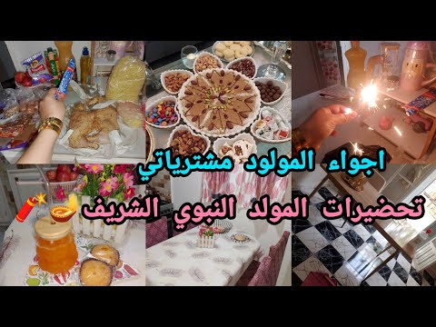 تحضيرات المولد النبوي الشريف 2025 اجواء المولد النبوي من الجزائر العاصمة مشترياتي للمولد