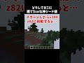 どうしてそこに建てたｗな神シード値～マイクラ #shorts #minecraft
