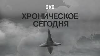 Патриот и его наследие. Алексей Навальный / Хроническое сегодня / 06.01.2025