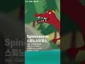 Spinosaurus 스피노사우루스 Kids dinosaurs Songs #인기동요 #스피노사우루스 #Spinosaurus #dinosaurs #Shorts