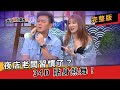 夜店老闆習慣了？34D 貼身熱舞！│ 大哥開什麼東西？！