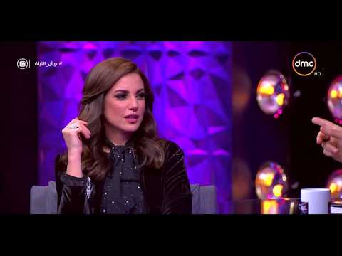 عيش الليلة النجمة درة تتكلم باللهجة التونسية وتتحدث عن تعلمها اللهجة المصرية 