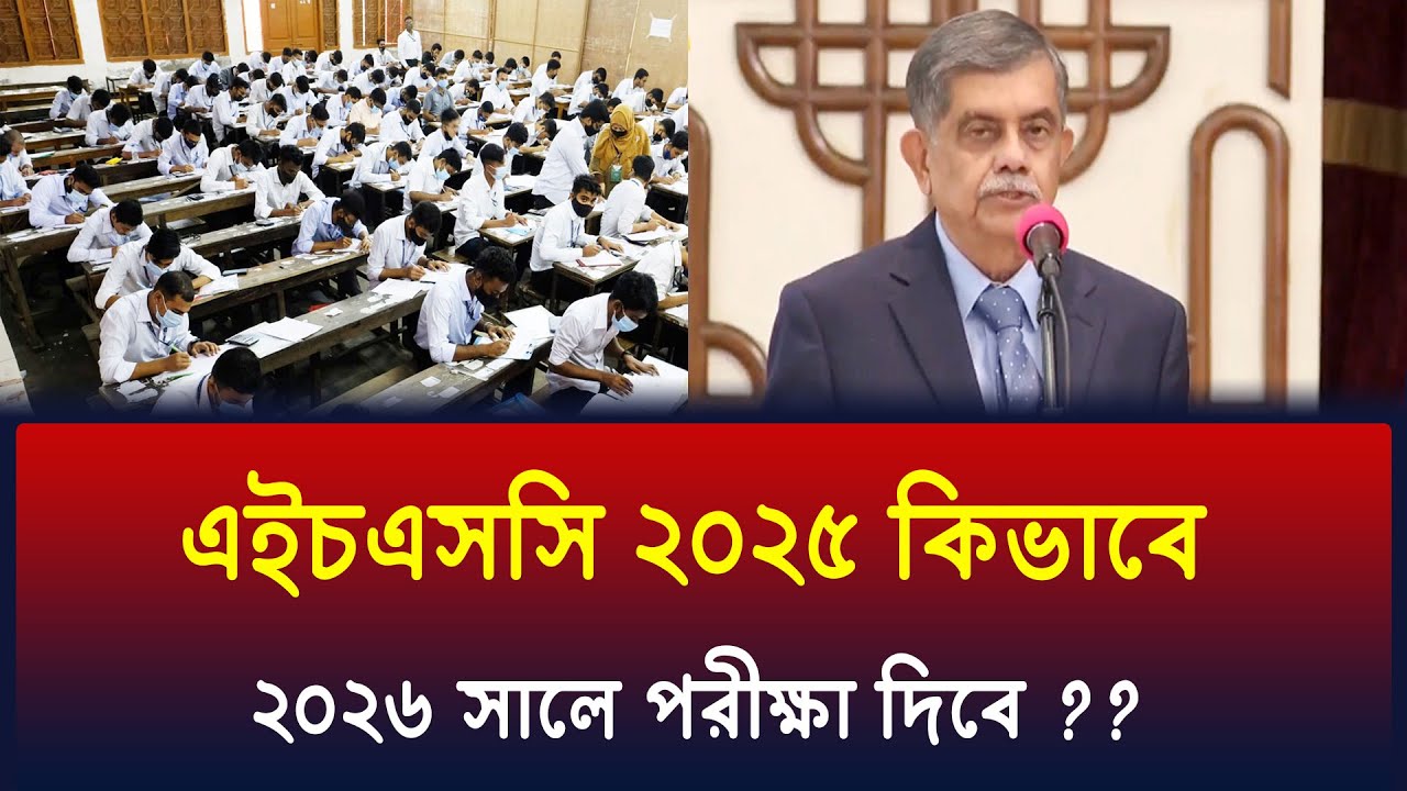 HSC 2025 শিক্ষার্থীরা কিভাবে HSC 2026 পরীক্ষা দিবে ? HSC Exam 2026 Update News