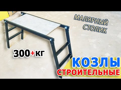 Строительные козлы | Малярный столик | Стол плиточника | Мини леса для ремонта | Размеры и чертежи