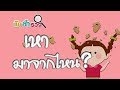 เหามาจากไหน - นักสำรวจ 668