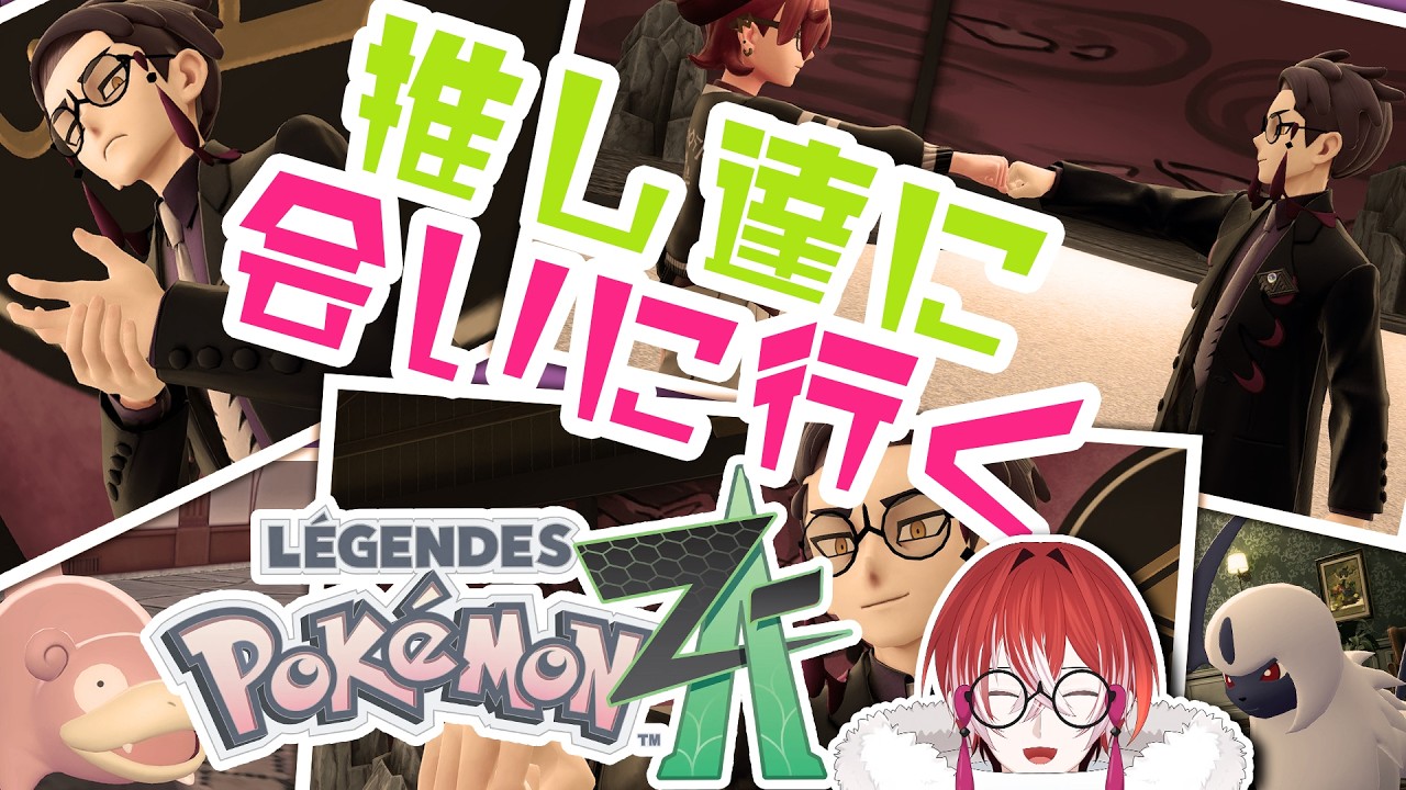【Pokémon LEGENDS Z-A 】のんびりお話しながらミアレ観光する～【VTuber / 瀬織ネル 】