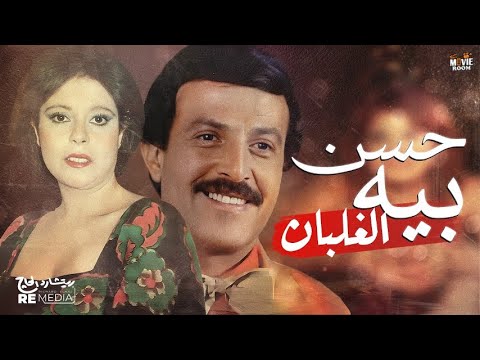 فيلم حسن بيه الغلبان قناة سينما رووم بطولة سمير غانم و إسعاد يونس