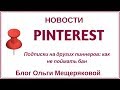 Pinterest и подписки
