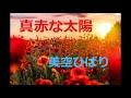 【昭和お宝歌謡曲】真赤な太陽 美空ひばり cover