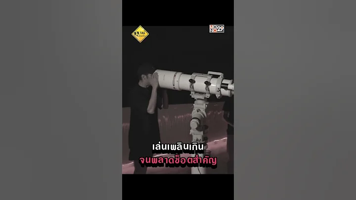 ถึงกับร้องว่าเสียดาย!! เล่นเพลินจนพลาดช็อตสำคัญ