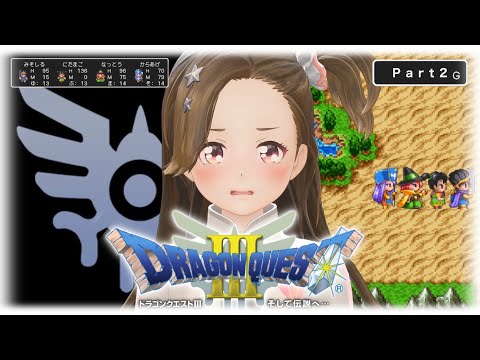 【長時間ゲーム実況】ドラゴンクエスト3(Part2)【Switch】【ジェムカン】※ネタバレあります