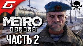 METRO: Exodus (МЕТРО: Исход) ➤ Злое Прохождение #2 ➤ ЦАРЬ ВОДЯНОЙ