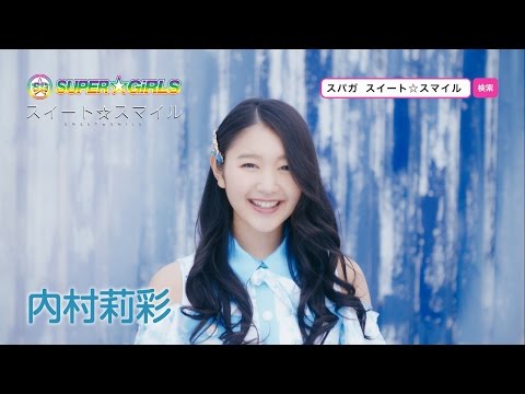 SUPER☆GiRLS / スイート☆スマイル(内村莉彩 サビver.) - YouTube