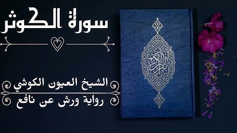 سورة الكوثر-الشيخ العيون الكوشي (رواية ورش عن نافع)