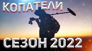 КОПАТЕЛИ. СЕЗОН 2022! КОПНУЛИ ПО ПУТИ.