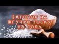 ЗАГОВОР НА ТОСКУ💥НА СОЛЬ🙏НА РАССТОЯНИИ💝ОН ЗАТОСКУЕТ 💥