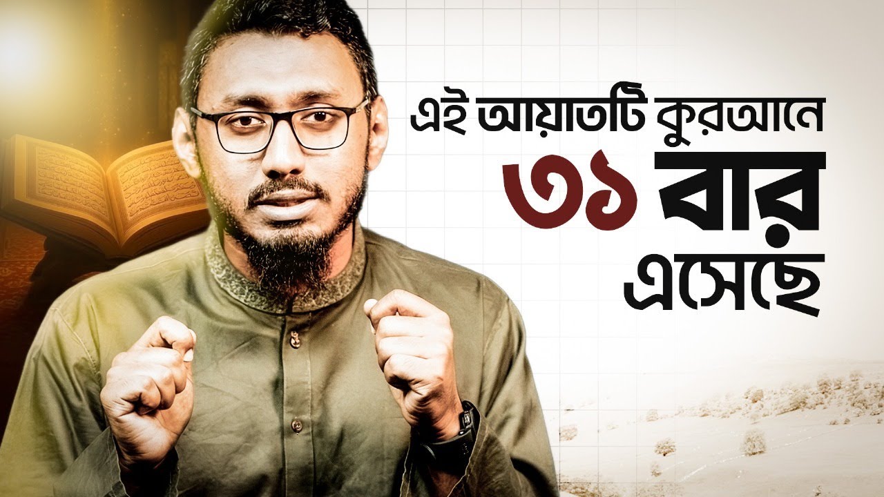একই আয়াত ৩১ বার বলার পেছনের 'বিজ্ঞান': আপনি যা জানেন না! | HEAL App