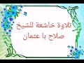 سورة طه للشيخ صلاح با عثمان تلاوة خاشعة سورة طه للشيخ صلاح با عثمان تلاوة خاشعة