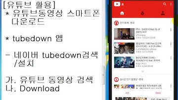 [유튜브활용]유튜브 동영상 스마트폰으로 직접 다운로드
