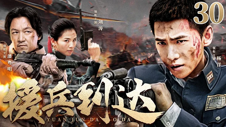 超好看抗戰劇【援兵到達】| 30（大結局）圍繞陝北紅軍保衛戰展開，講述以楊洋為代表的普通民眾成長為英勇革命者的故事，在援軍始終未至的情況下與女戰士劉濤孤軍守城...（楊洋、劉濤、潘粵明）-中劇看片社 - 天天要聞
