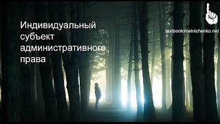 видео § 1. Понятие, предмет и методология науки административного права