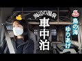 【車中泊】海辺の温泉車中泊│わたり温泉 鳥の海│ゆりあげ港朝市