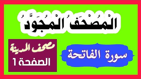 الصفحة1 سورة الفاتحة المصحف المجود مصحف المدينة