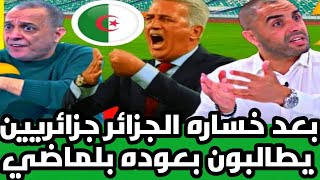 صدمة الصحافة الجزائرية على خسارة المنتخب الجزائري ضد غينيا.. وجزائريين يطالبون بعودة بلماضي