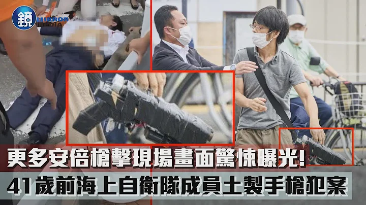 更多安倍枪击现场画面惊悚曝光！　41岁前海上自卫队成员土制手枪犯案｜镜周刊 - 天天要闻