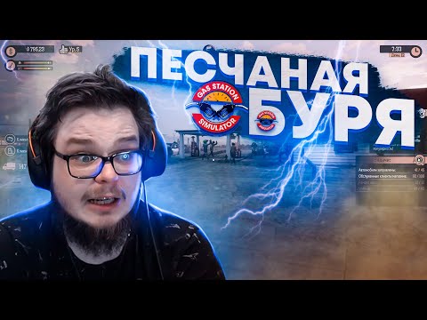 Видео: МОЮ ЗАПРАВКУ АТАКОВАЛА АНОМАЛИЯ! ПЕСЧАНАЯ БУРЯ! (ПРОХОЖДЕНИЕ GAS STATION SIMULATOR #9)