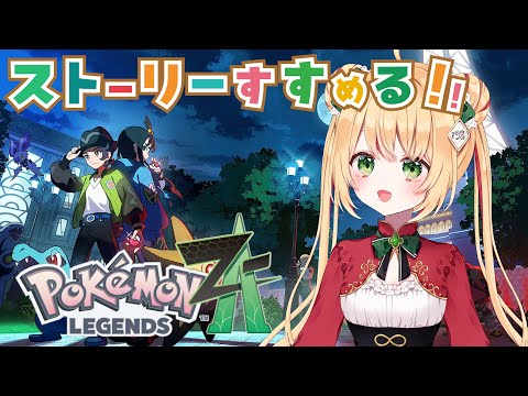 【ポケモンZA】心中穏やかじゃないのでポケモン達に癒されたい!【ポケモンレジェンズZA】