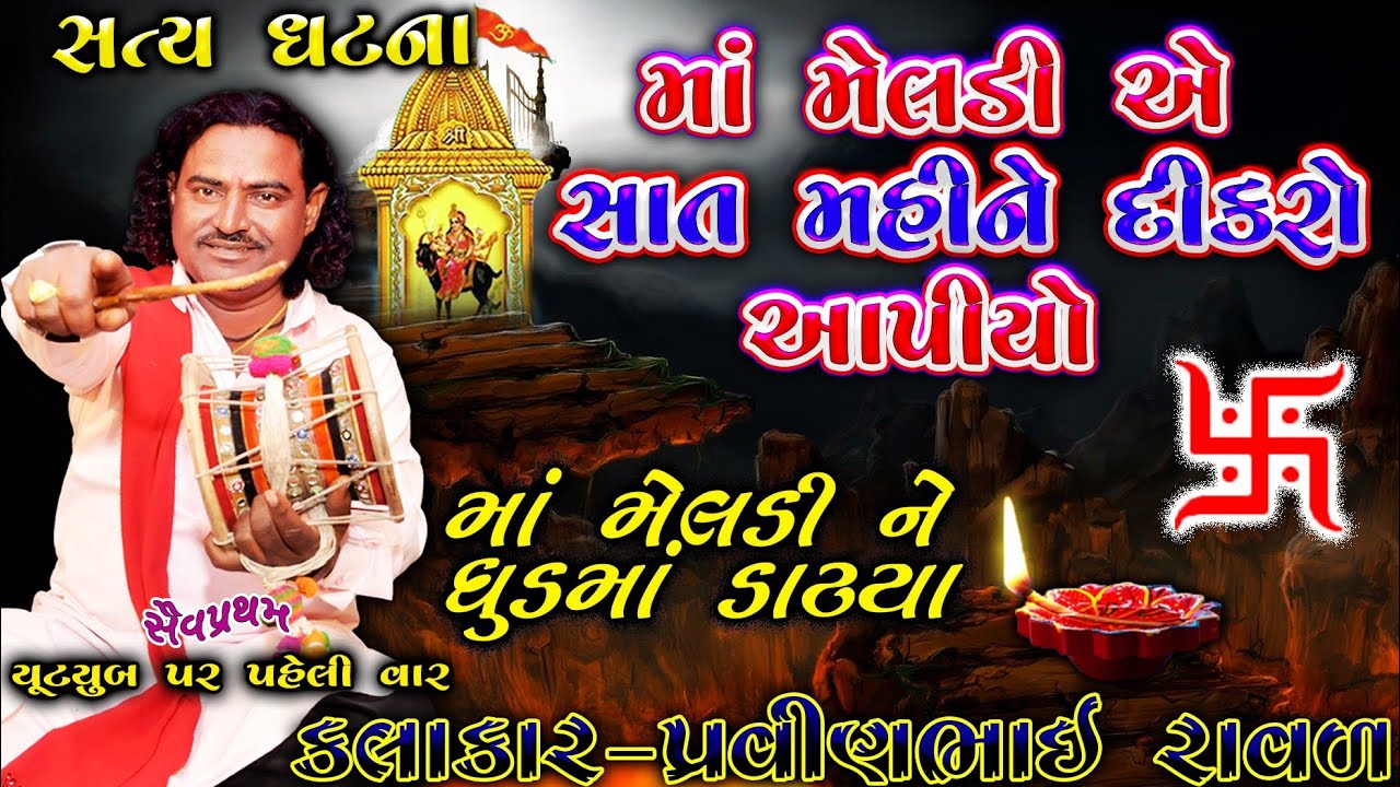 મેલડી માં ની સત્ય ઘટના | પ્રવીણભાઇ રાવળ | Meldi maa Ni varta |હર્ષધીમાંની વાર્તા | pravinbhai Raval