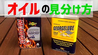 バイク用オイルの基礎知識（初心者向け）【世田谷ベース生まれの原付スネークモータース】