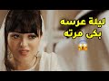 معاذ تزوج ومن اول ليلة نزل دمعة مرته بجبروته مقطع من مسلسل صديقات العمر