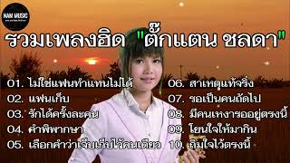 #รวมเพลงเพราะ ตั๊กแตน ชลดา #ไม่ใช่แฟนทำแทนไม่ได้// แฟนเก็บ// #รักได้ครั้งละคน