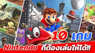 10 เกม Nintendo Switch ที่พลาดไม่ได้!! (ยังไงก็ต้องเล่น)