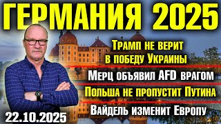 Трамп не верит в Украину/Мерц объявил AfD врагом/Польша не пропустит Путина/Вайдель изменит Европу